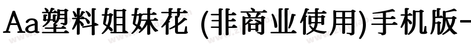 Aa塑料姐妹花 (非商业使用)手机版字体转换
